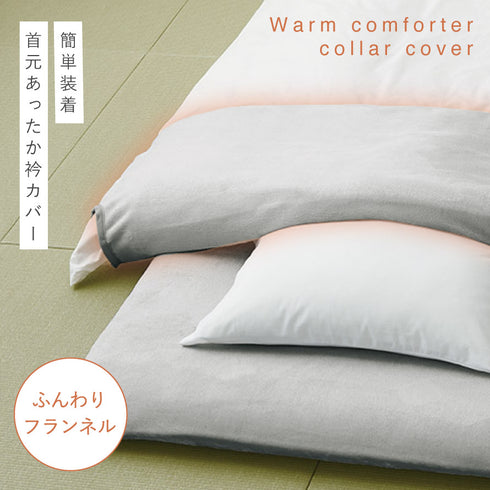 ふんわりフランネル あったか衿カバー シングル.|s1